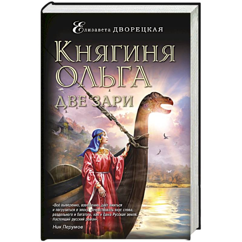 Княгиня Ольга. Две зари