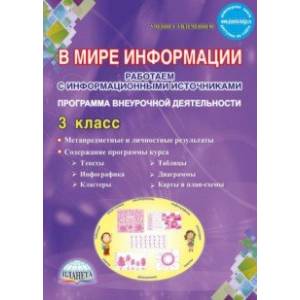 В мире информации. 3 класс. Работаем с информационными источниками. Внеурочная деятельность. ФГОС В мире информации. 3 класс. Работаем с информационными источниками. Внеурочная деятельность. ФГОС