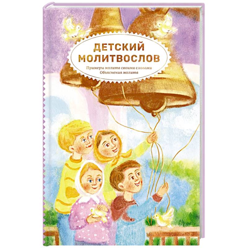 Детский молитвослов.Примеры молитв своими словами
