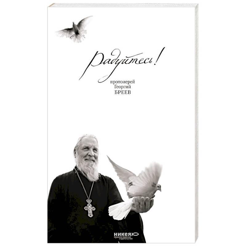Радуйтесь! Сборник бесед