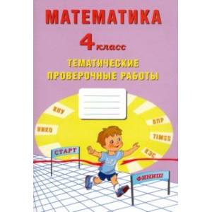 Математика. 4 класс. Тетрадь тематические проверочные работы
