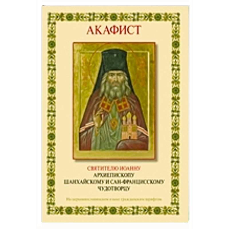 Акафист святителю Иоанну архиепископу Шанхайскому