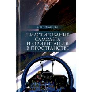 Пилотирование самолета и ориентация в пространстве. Учебное пособие Пилотирование самолета и ориентация в пространстве. Учебное пособие