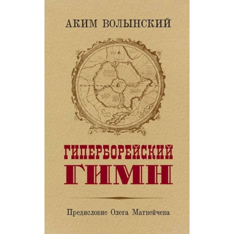 Гиперборейский гимн