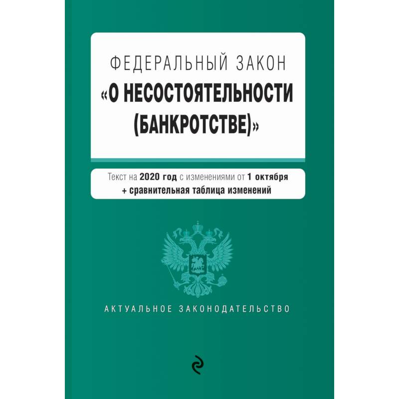 Федеральный закон 'О несостоятельности (банкротстве)'. Текст на 2020 г. с изм. от 1 октября (+ сравнительная таблица изменений)