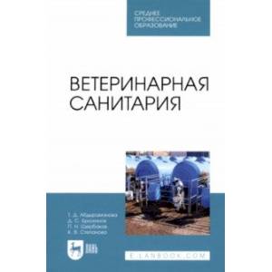 Ветеринарная санитария