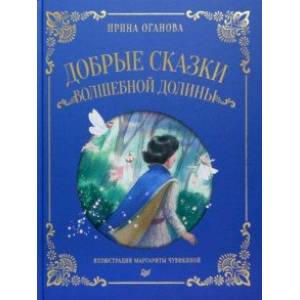 Добрые сказки Волшебной долины