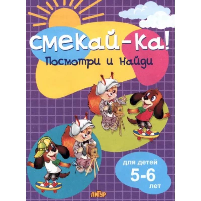 Посмотри и найди для детей 5-6 лет