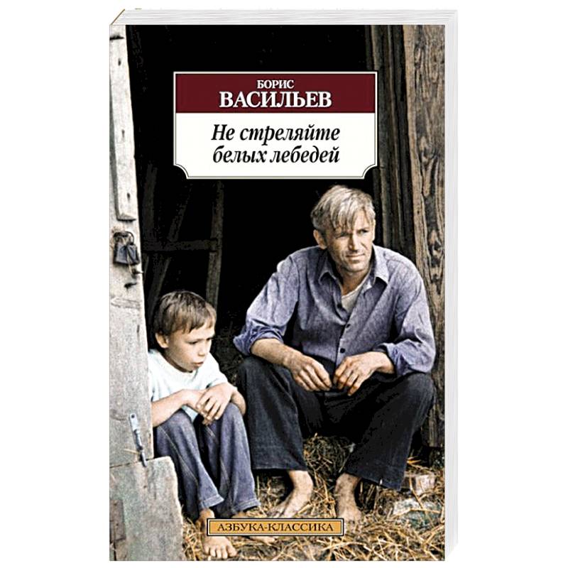 Не стреляйте белых лебедей