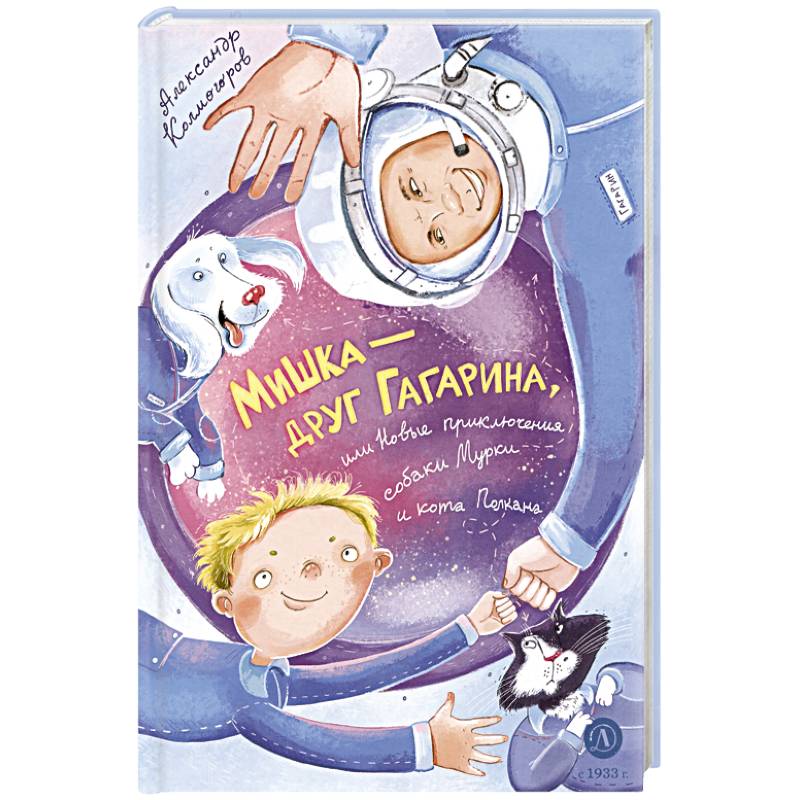 Мишка – друг Гагарина, или Новые приключения собаки Мурки и кота Полкана: сказка