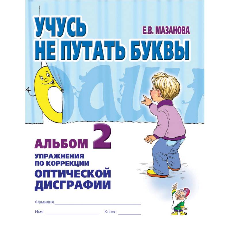 Учусь не путать буквы. Альбом №2. Упражнения по коррекции оптической дисграфии. Учебно-практическое пособие Учусь не путать буквы. Альбом №2. Упражнения по коррекции оптической дисграфии. Учебно-практическое пособие