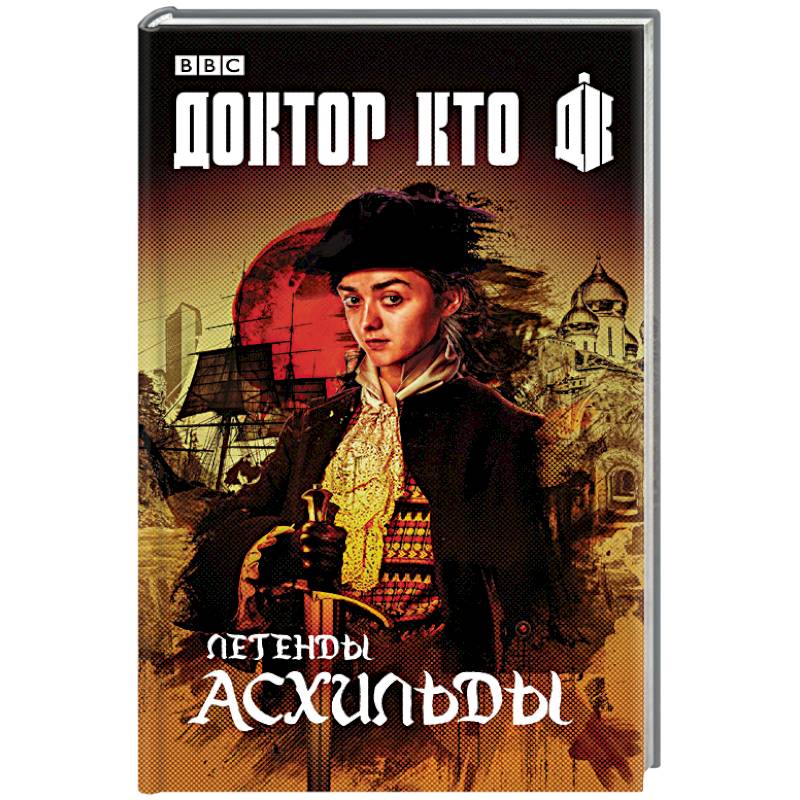 Легенды Асхильды