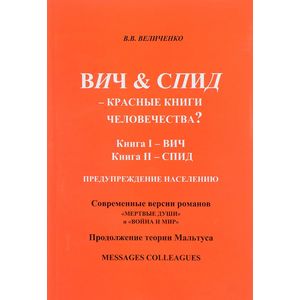 ВИЧ & СПИД - красные книги человечества? ВИЧ & СПИД - красные книги человечества?