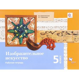 Изобразительное искусство. 5 класс. Рабочая тетрадь Изобразительное искусство. 5 класс. Рабочая тетрадь