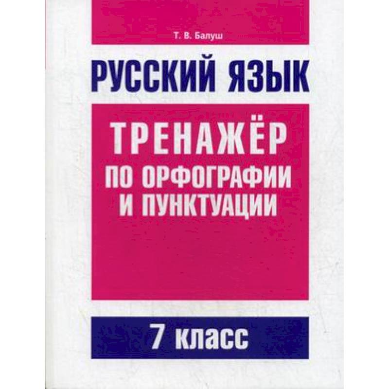 Русский язык. Тренажер по орфографии и пунктуации. 7 класс Русский язык. Тренажер по орфографии и пунктуации. 7 класс
