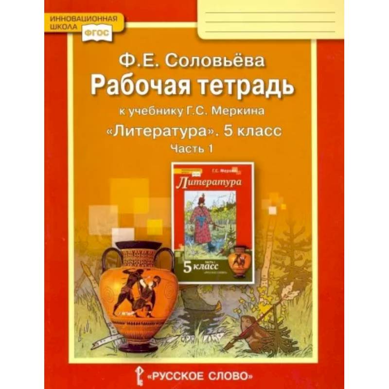 Литература. 5 класс. Рабочая тетрадь к учебнику Г. С. Меркина. В 2-х частях. Часть 1. ФГОС Литература. 5 класс. Рабочая тетрадь к учебнику Г. С. Меркина. В 2-х частях. Часть 1. ФГОС