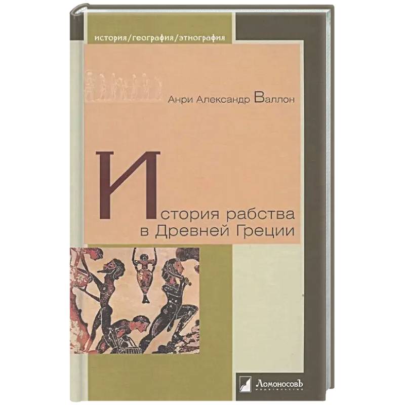 История рабства в Древней Греции