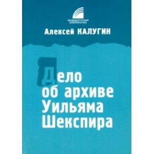 Дело об архиве Уильяма Шекспира