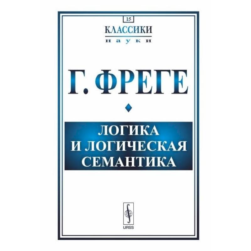 Логика и логическая семантика Логика и логическая семантика