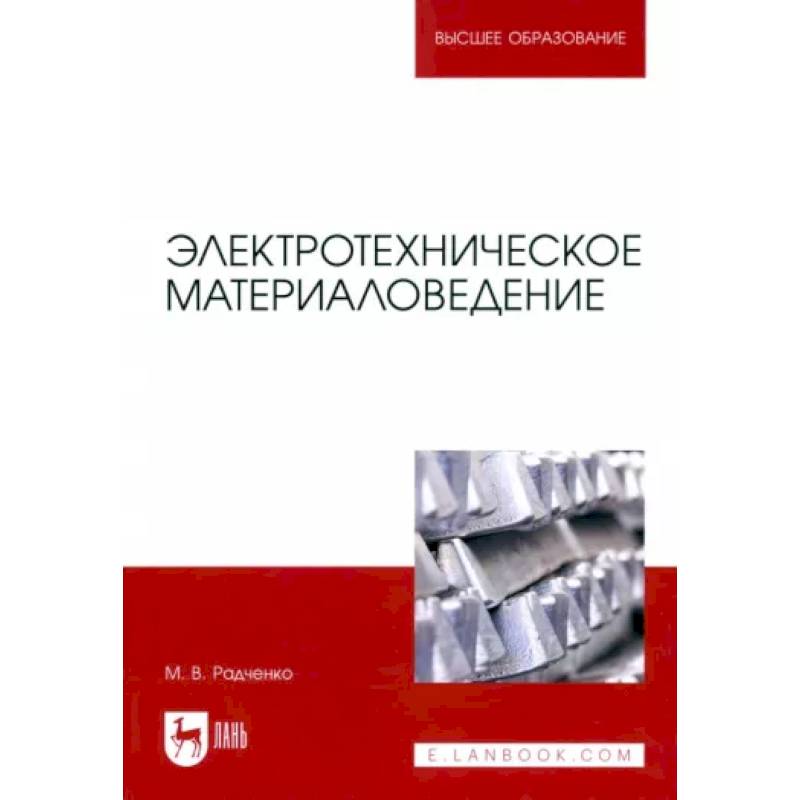 Электротехническое материаловедение Электротехническое материаловедение
