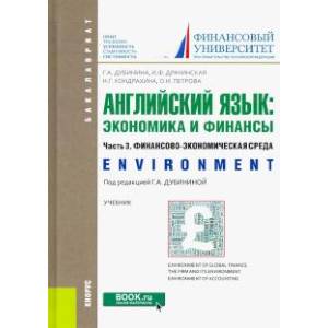 Английский язык: экономика и финансы. Часть 3. Финансово-экономическая среда. (Бакалавриат). Учебник Английский язык: экономика и финансы. Часть 3. Финансово-экономическая среда. (Бакалавриат). Учебник