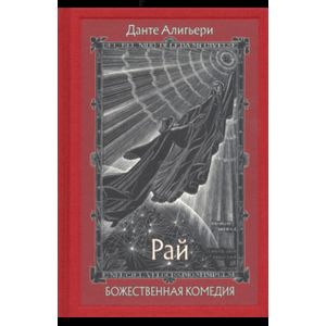 Божественная Комедия. В 3-х книгах