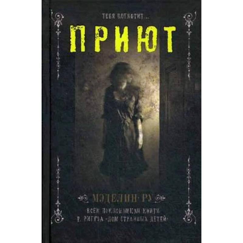 Приют призраков. Книжный магазинчик Мэделин. Небоглазка книга приют.