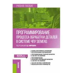 Программирование процесса обработки деталей в системе ЧПУ Siemens. Учебное пособие Программирование процесса обработки деталей в системе ЧПУ Siemens. Учебное пособие