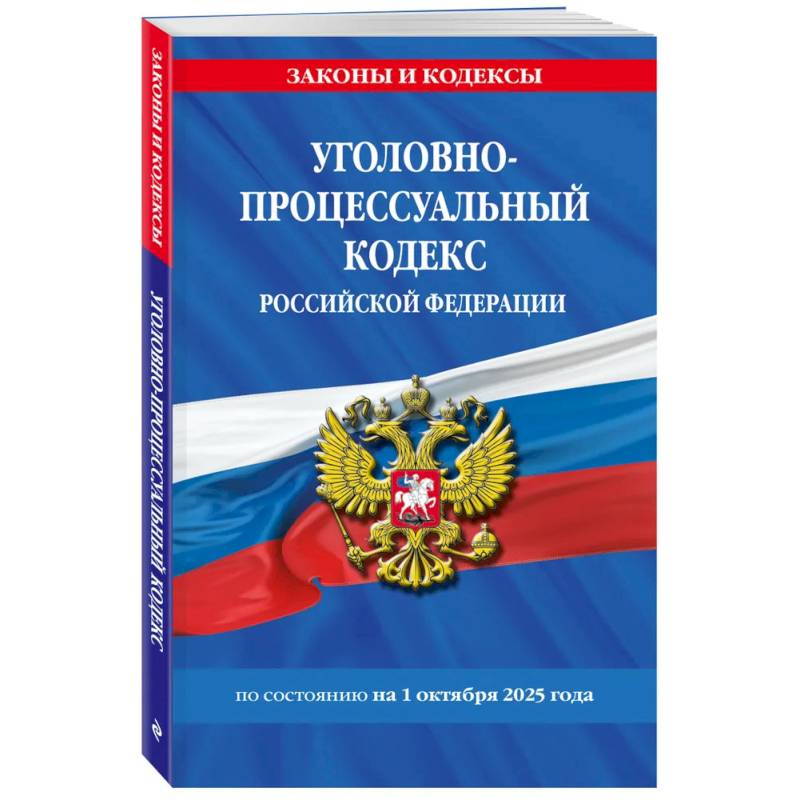 Уголовно-процессуальный кодекс РФ по сост. на 01.10.25 / УПК РФ Уголовно-процессуальный кодекс РФ по сост. на 01.10.25 / УПК РФ