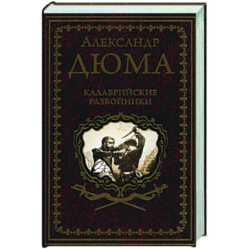 Калабрийские разбойники