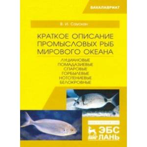 Краткое описание промысловых рыб Мирового океана. Луциановые ,Помадазиевые, Спаровые... Уч. пособие