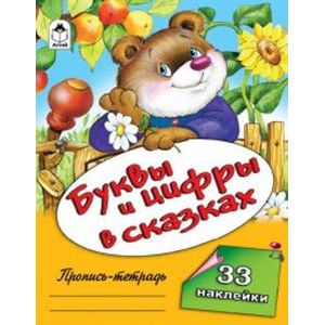 Буквы и цифры в сказках