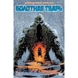 Болотная Тварь. Время Святых