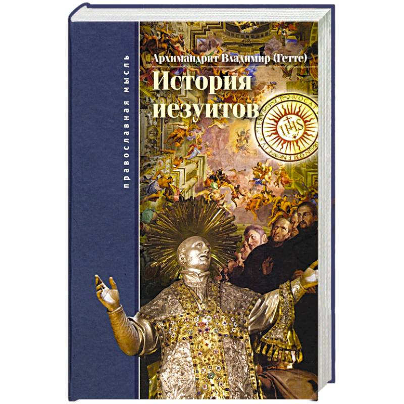 История иезуитов