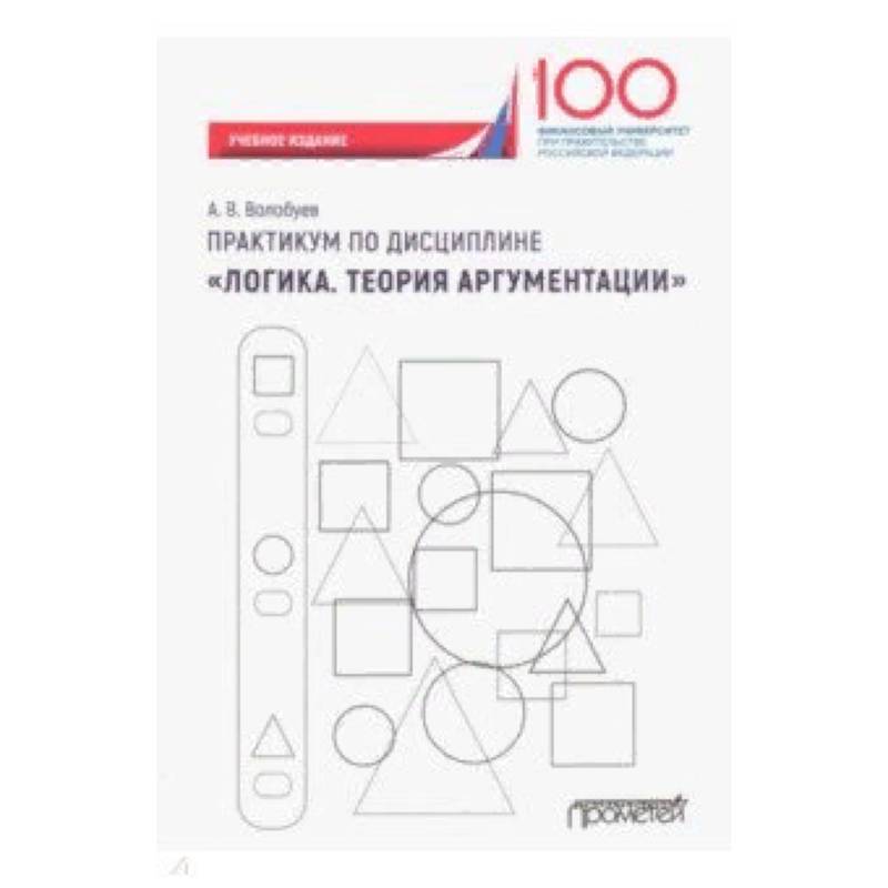 Практикум по дисциплине 'Логика. Теория аргументации'. Учебное издание