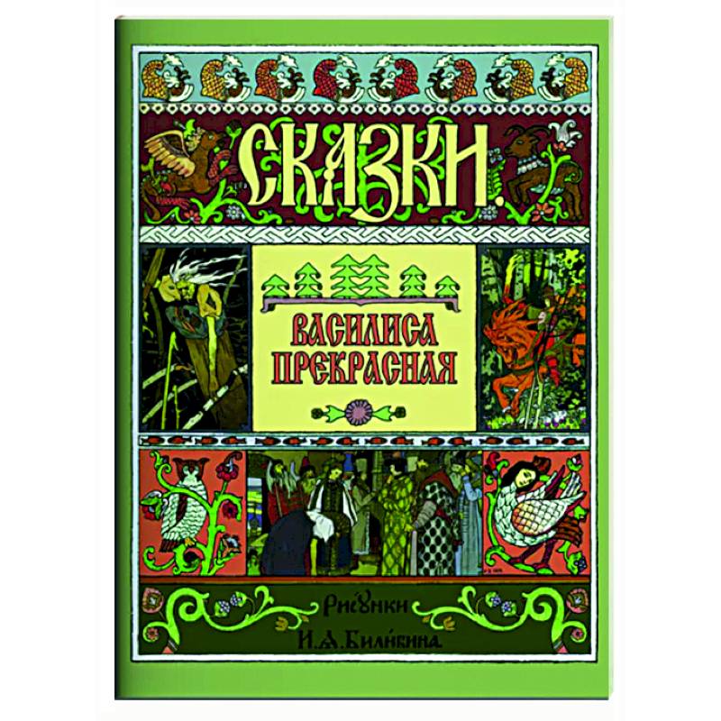 Василиса Прекрасная