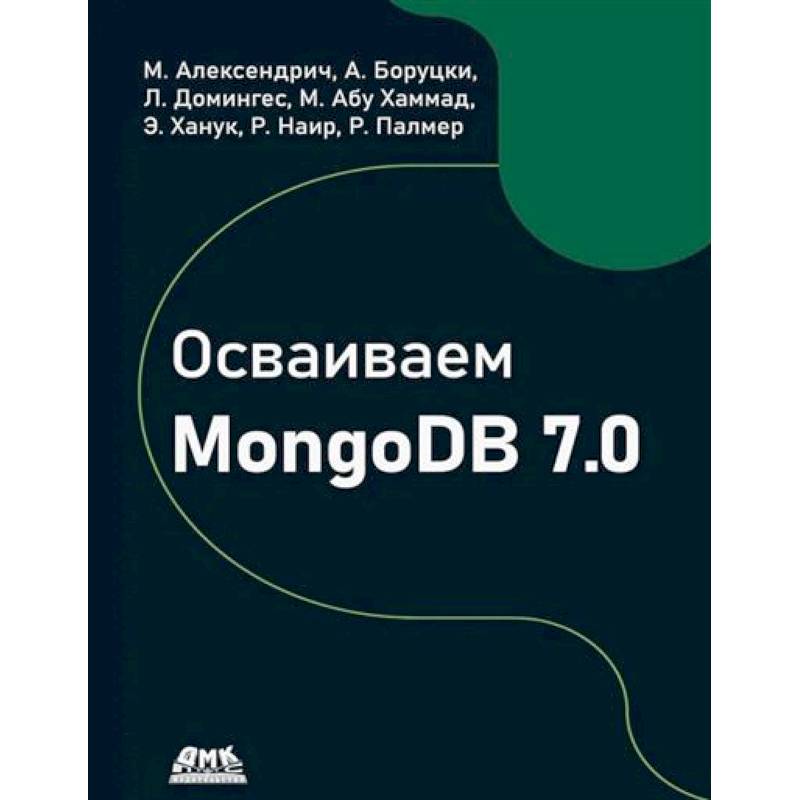 Осваиваем MongoDB 7.0. Обеспечиваем высокое качество данных, раскрывая весь потенциал MongoDB
