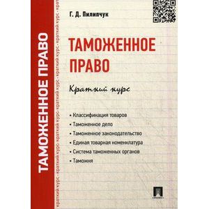 Таможенное право. Краткий курс. Учебное пособие Таможенное право. Краткий курс. Учебное пособие