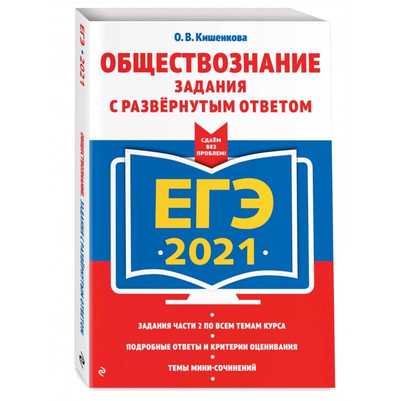 ЕГЭ-2021. Обществознание. Задания с развернутым ответом ЕГЭ-2021. Обществознание. Задания с развернутым ответом