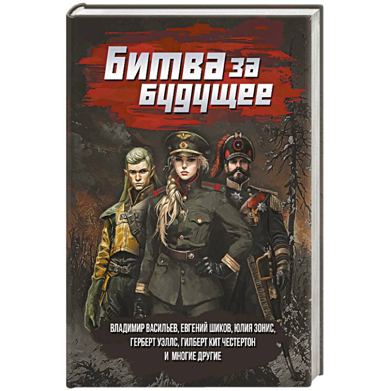 Битва за будущее: повести и рассказы