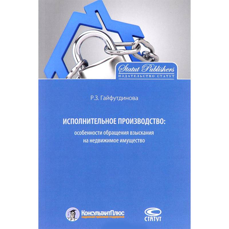 Исполнительное производство. Особенности обращения взыскания на недвижимое имущество