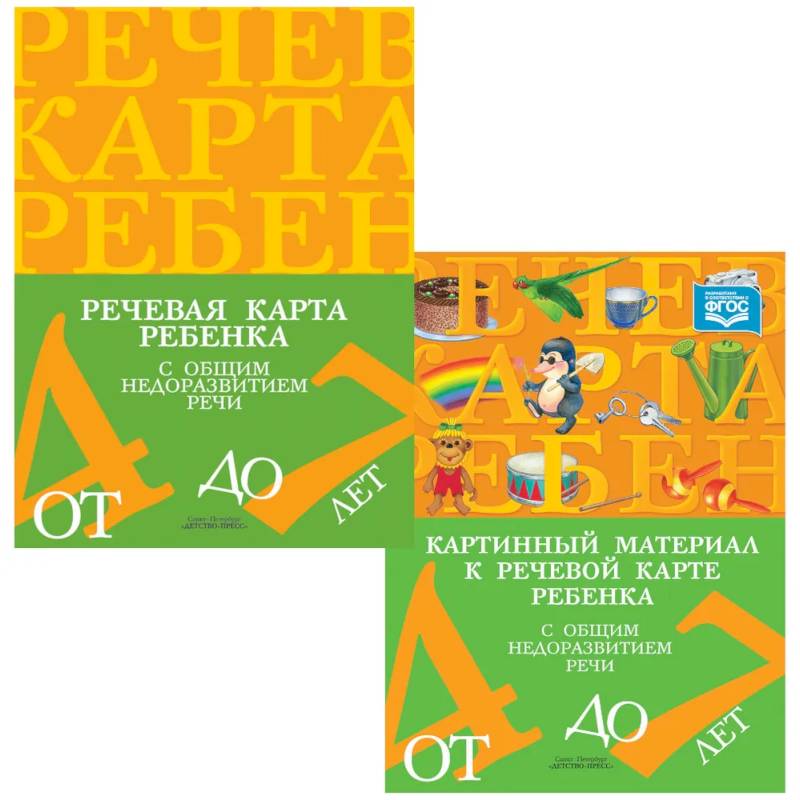 Речевая карта ребенка с ОНР от 4 до 7 + Картинный материал (комплект из 2-х книг)