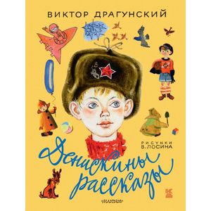 Денискины рассказы