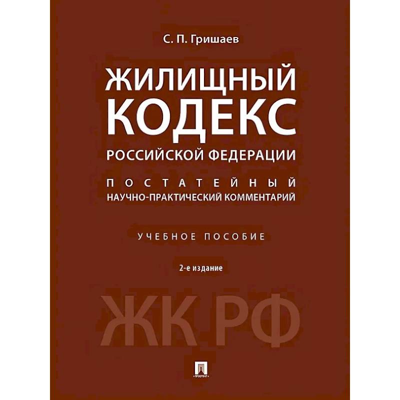 Жилищный кодекс Российской Федерации. Постатейный научно-практический комментарий. Учебное пособие