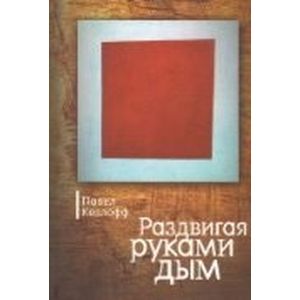 Раздвигая руками дым