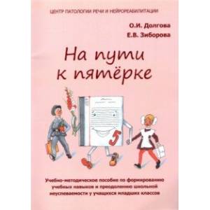 На пути к пятёрке. Учебно-методическое пособие. Младшие классы