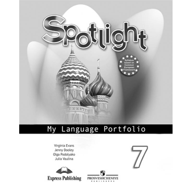 Английский в фокусе. 7 класс. Английский в фокусе. Языковой портфель Английский в фокусе. 7 класс. Английский в фокусе. Языковой портфель