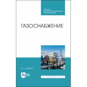 Газоснабжение. Учебное пособие для СПО Газоснабжение. Учебное пособие для СПО