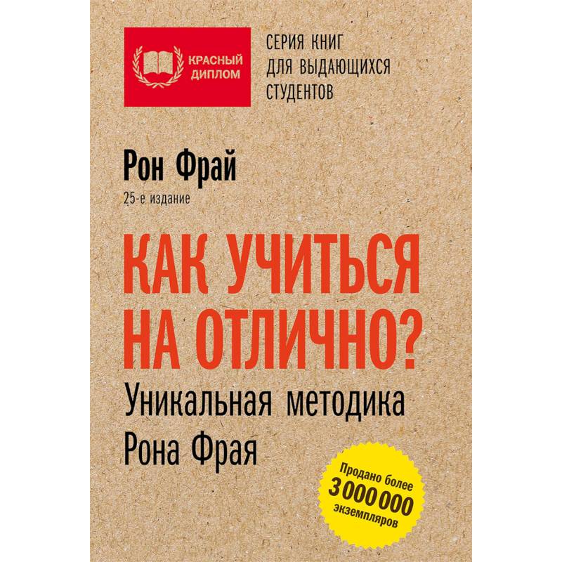 Как учиться на отлично? Уникальная методика Рона Фрая