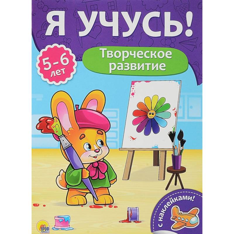 Творческое развитие. Для детей от 5 до 6 лет